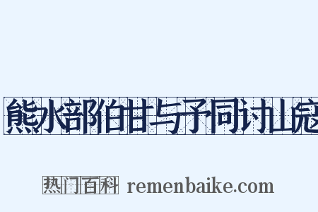 熊水部伯甘与予同讨山寇是什么意思的图片
